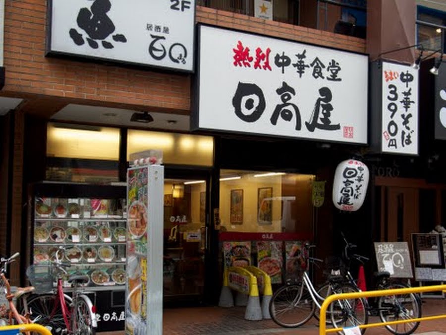 経堂農大通り商店街公式ホームページ 熱烈中華食堂日高屋