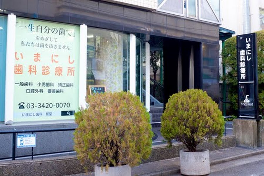 経堂農大通り商店街公式ホームページ いまにし歯科診療所